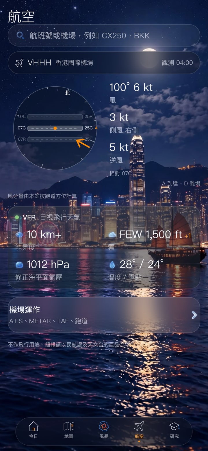 app 航空頁：跑道風玫瑰與 METAR
